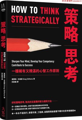 【預售】臺版 策略思考 大寫 葛雷格 吉森斯 一種稀有又精湛的心智工作原則策略戰略企業管理書籍·奶茶書籍