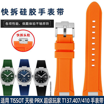 代用錶帶 適用天.梭PRX超級玩家T137.407/T137.410快拆硅膠橡膠手錶帶配件