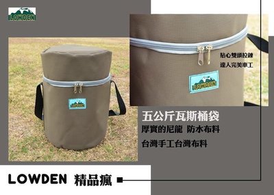 LOWDEN 台制尼龍強力紗5KG瓦斯桶袋(灰色下標處)