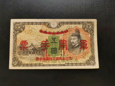 日本帝國政府 伍圓 5元。銀行券改軍用手票。