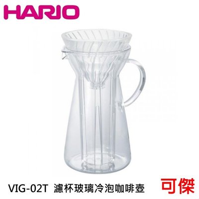HARIO VIG-02T 濾杯玻璃冷泡咖啡壺 V60 手沖壺 700ml 咖啡壺 冰/熱皆可用  周年慶特價 宅配免運