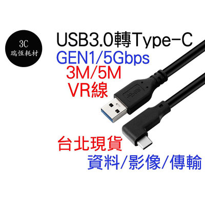 USB 3.0 Type-C 彎頭 90度 5Gbps 充電線 3米 5米 VR gen1 TYPEC 3M 5M 傳輸