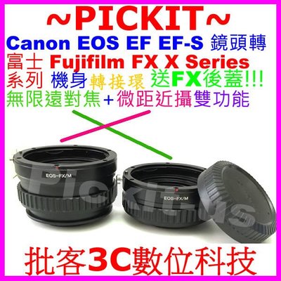後蓋無限遠對焦+微距近攝Canon EOS EF鏡頭轉FUJIFILM FUJI FX X機身轉接環CANON-FUJI