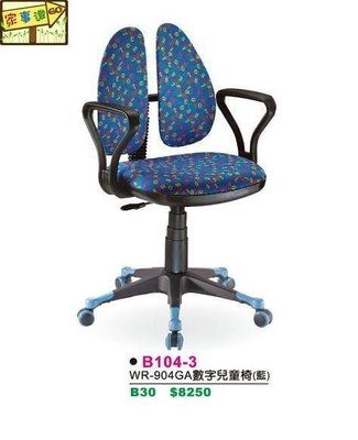 [ 家事達 ]DF- B104-3 高級雙背 兒童椅 (藍色) 特價 已組裝