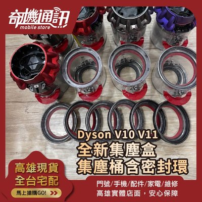奇機3C【DYSON 吸塵器 集塵盒】Dyson V10 V11 全新集塵盒 集塵桶含密封環 原廠全新