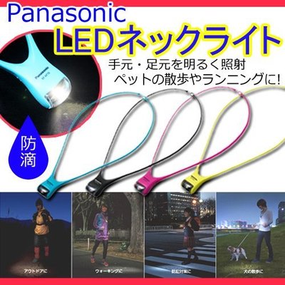 『東西賣客』【預購】日本超亮Panasonic項鍊/掛在脖子上LED照明燈戶外遛狗/散步/跑步【BF-AF10P】