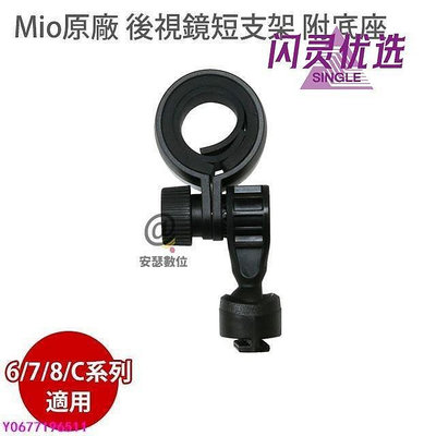 新款推薦 Mio 6 / 7 / C / 8系列 原廠後視鏡短支架 後照鏡支架 扣環 適用 MIO C335 C572CC 可開發票