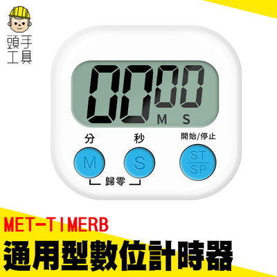 頭手工具 數位計時器 定時器 倒數計時器 烘培計時器 商用計時器 珠算檢定 烹飪烘焙 MET-TIMERB