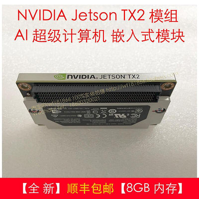眾誠優品 NVIDIA Jetson TX2 模組 AI 超級計算機 嵌入式模塊900-83310-000 KF1545