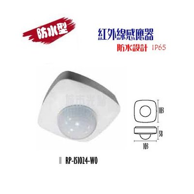 [城市光點][感應器] IP65 戶外防水型紅外線感應器 全電壓 感應距離6米 RP-IS1024-WO下標區