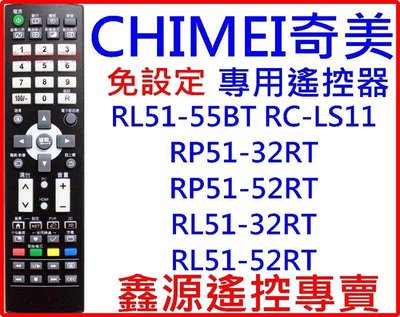 奇美液晶電視遙控器 LCD LED RP51-32RT RL51-55BT RC-LS11 奇美液晶專用遙控器須對型號