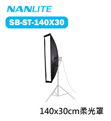 『e電匠倉』Nanlite 南光 南冠 SB-ST-140X30 140X30m 長條柔光罩 不含網格 保榮卡口