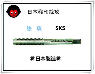 【台北益昌】日本 猴印 絲攻 手絞絲攻 螺絲攻 螺絲攻牙器 攻牙螺絲器 3支組 M3x0.5
