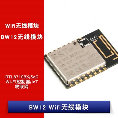 BW12 WiFi無線模組 RTL8710BX/SoC Wi-Fi控制器/IoT W1062-0104 [380960]