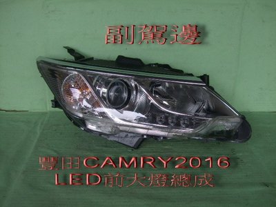 [重陽]豐田TOYOTA CAMRY 2015-18年2.0原廠有4個日行燈2手HID/前大燈總成件[副駕邊]