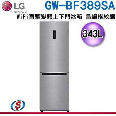 可議價【新莊信源】 343L【LG 樂金】WiFi直驅變頻上下門冰箱 GW-BF389SA / GWBF389SA