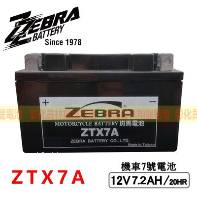彰化員林翔晟電池-全新 ZEBRA斑馬牌 一般型 ZTX7A (通用YTX7A GTX7A) 機車7號電池 機車電瓶