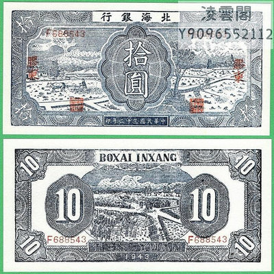 北海銀行10元膠東解放地區1943年紙幣錢幣早期票樣民國32年幣非流通錢幣