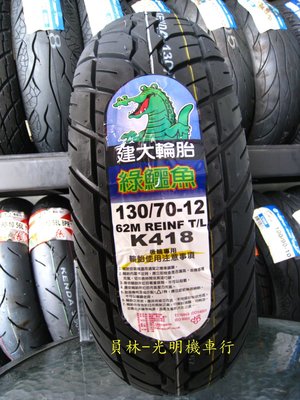 彰化 員林 建大 K418 耐磨輪胎 130/70-12 完工價1300元 含 平衡 氮氣 除蠟