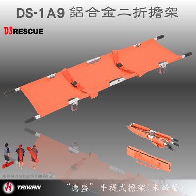 【EMS軍】DS-1A9 鋁合金二折式擔架