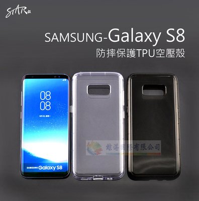 w鯨湛國際~【STAR】【熱賣】SAMSUNG Galaxy S8 防摔保護TPU空壓殼 軟殼 裸機感 透明