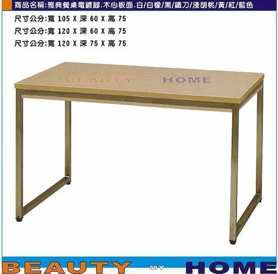 【Beauty My Home】18-DE-764-01雅典電鍍腳餐桌.木心板貼美耐板桌面105*60cm.DIY商品