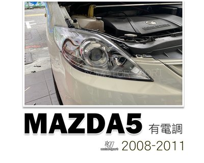 》傑暘國際車身部品《全新 高品質 MAZDA 5 馬自達  馬5 08 09 10 11年 原廠型 魚眼 大燈 有電調