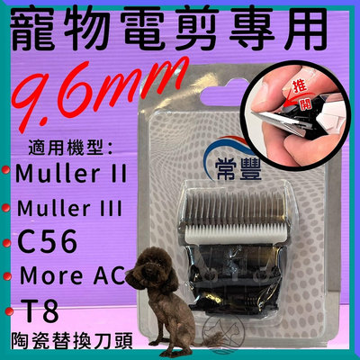 🍓妤珈寵物店🍓專業寵物理髮器刀片 電剪刀頭 適合 Muller II、 Muller III、C56、More AC、T8系列刀頭 多種長度