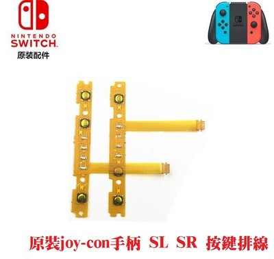 Nintendo 任天堂 原装NS手柄 switch 配件 Joy-Con左右手柄SL SR鍵 按鍵排線