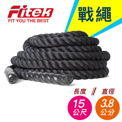 戰繩／長15公尺直徑3.8公分／戰鬥繩15M／3.8cm格鬥繩戰鬥繩體能訓練繩甩繩【Fitek健身網】