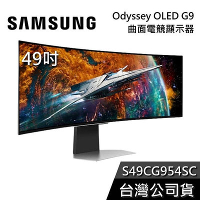 【免運送到家】SAMSUNG 三星 S49CG954SC 49吋 Odyssey OLED G9 曲面電競螢幕