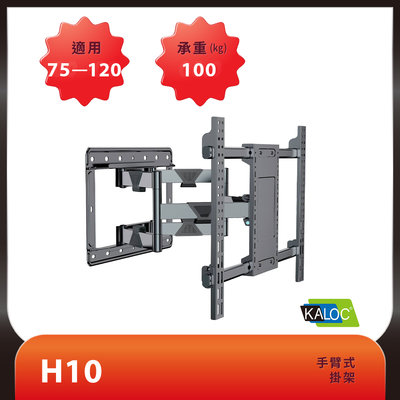 KALOC H10/55-120吋液晶螢幕手臂型壁掛架 可面交自取【含稅附發票】