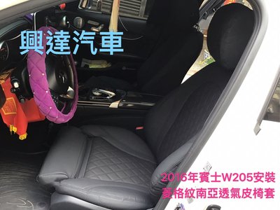 興達汽車—賓士w205安裝南亞菱格皮椅套