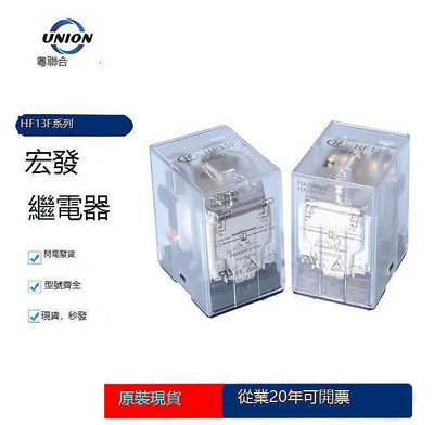 【現貨】促銷原裝宏發HF13F-12-2Z1 5V 24V大電流中間繼電器10A250VAC兩組轉換