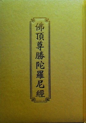 【五輪塔】佛教文物『卍佛頂尊勝陀羅尼經卍』精裝本，全書厚64頁。