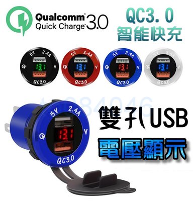 QC3.0 鋁合金雙孔USB/電壓顯示/USB車充+電壓表 防水 機車小U/機車/摩托車/手機充電/快充/汽車/機車
