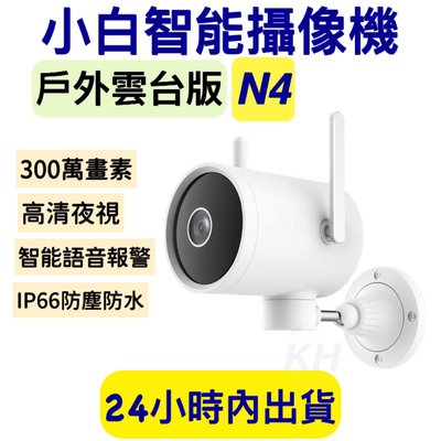 小米 小白戶外雲台版N4 小白N4戶外攝影機 小白N4 台灣地區可用 300萬畫素 台灣保固