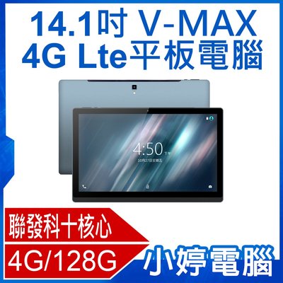 【小婷電腦＊平板】全新 V-MAX 14.1吋 4G Lte平板電腦 聯發科十核心 4G/128 安卓8 IPS面板