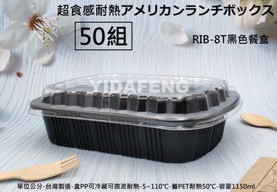 含稅50組【RIB-8T黑色餐盒+透明蓋】肋排盒 黑色便當盒 可微波盒 外帶盒 塑膠盒 魚盤 魚盒 年菜盒 壽司盒
