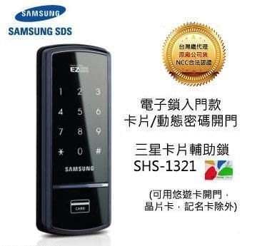 三星(SAMSUNG)電子鎖 SHS-1321輔助鎖(台北市代客安裝)
