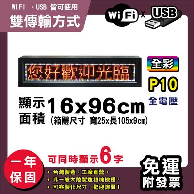 免運客製化LED字幕機 16x96cm(USB/WIFI雙傳輸) 全彩P10《贈固定鐵片》電視牆 跑馬燈含稅 保固一年