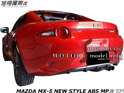 MAZDA MX-5 NEW STYLE ABS MP後下巴空力套件17-20 (轉印卡夢)