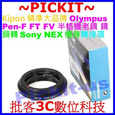 Kipon Olympus PEN F FT FV鏡頭轉Sony NEX E卡口機身轉接環 A7S2 A7MII A72