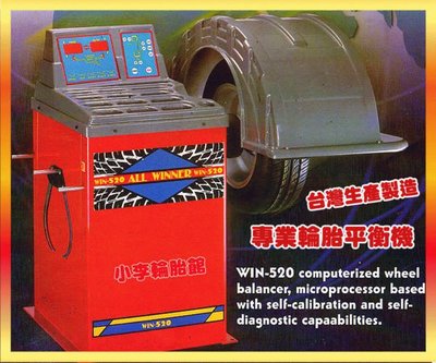 【小李輪胎】WIN520 汽車 輕卡車 輪胎 鋁圈 電腦 平衡機 台灣製造 原廠免運送到府免費安裝