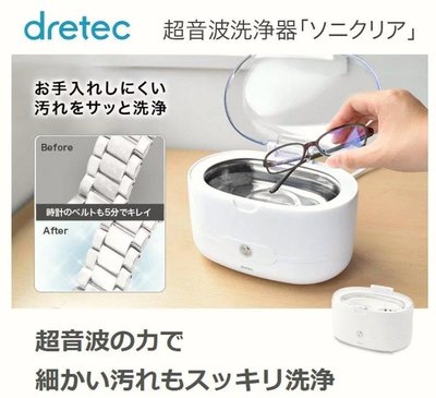 ❈花子日貨❈日本 DRETEC 超音波 洗浄機 清洗機 洗眼鏡機 洗手錶 戒指