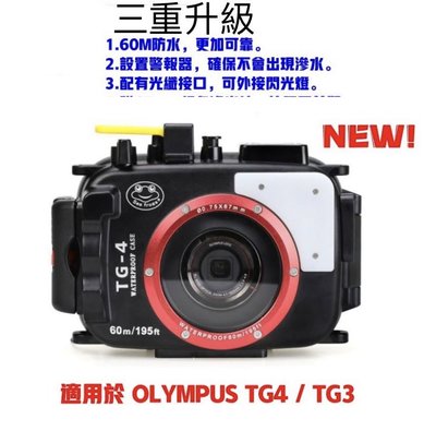 Olympus TG-5 / TG-4  防水盒 潛水相機盒  升級版