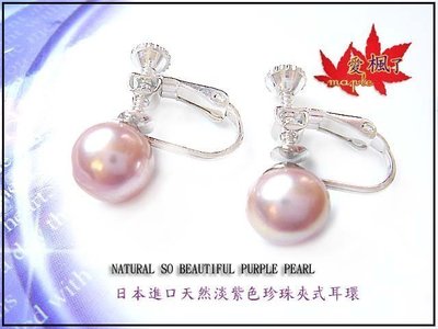 【高貴】100%全美8mm日本天然淡紫色珍珠&amp;螺旋夾式耳環P213【附保證書.禮盒.免運】