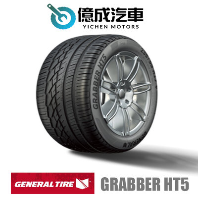 《大台北》億成輪胎鋁圈量販中心- 將軍輪胎 GRABBER HT5【225/60 R 17】