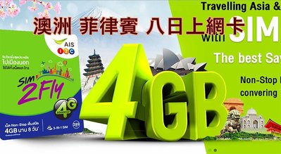 2023/10/30 AIS 澳洲 菲律賓 八天6GB上網卡 非富士卡 免設定直接用/非全日通大和卡 亞洲周遊14國