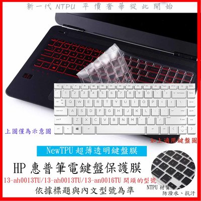 NTPU 新超薄透 HP 13-ah0013TU 13-ah0013TU 13-an0016TU 鍵盤膜 鍵盤保護套